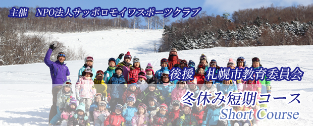 冬休み短期コース