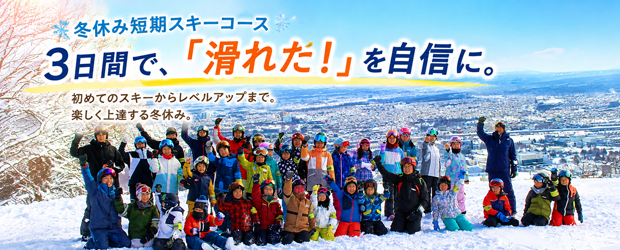 札幌 冬休み短期スキーコース