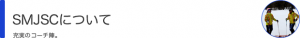 SMJSCについて