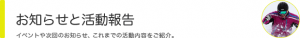 お知らせと活動報告