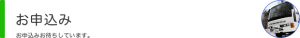 お申込み