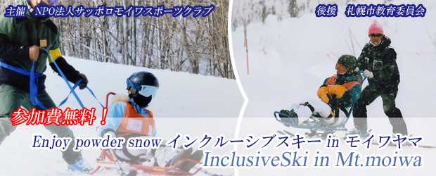 Enjoy powder snow インクルーシブスキー イン モイワヤマ