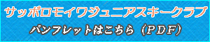 サッポロモイワジュニアスキークラブ 2025オリンピアンと滑ろう！