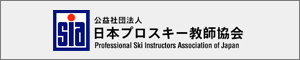 公益社団法人 日本プロスキー教師協会