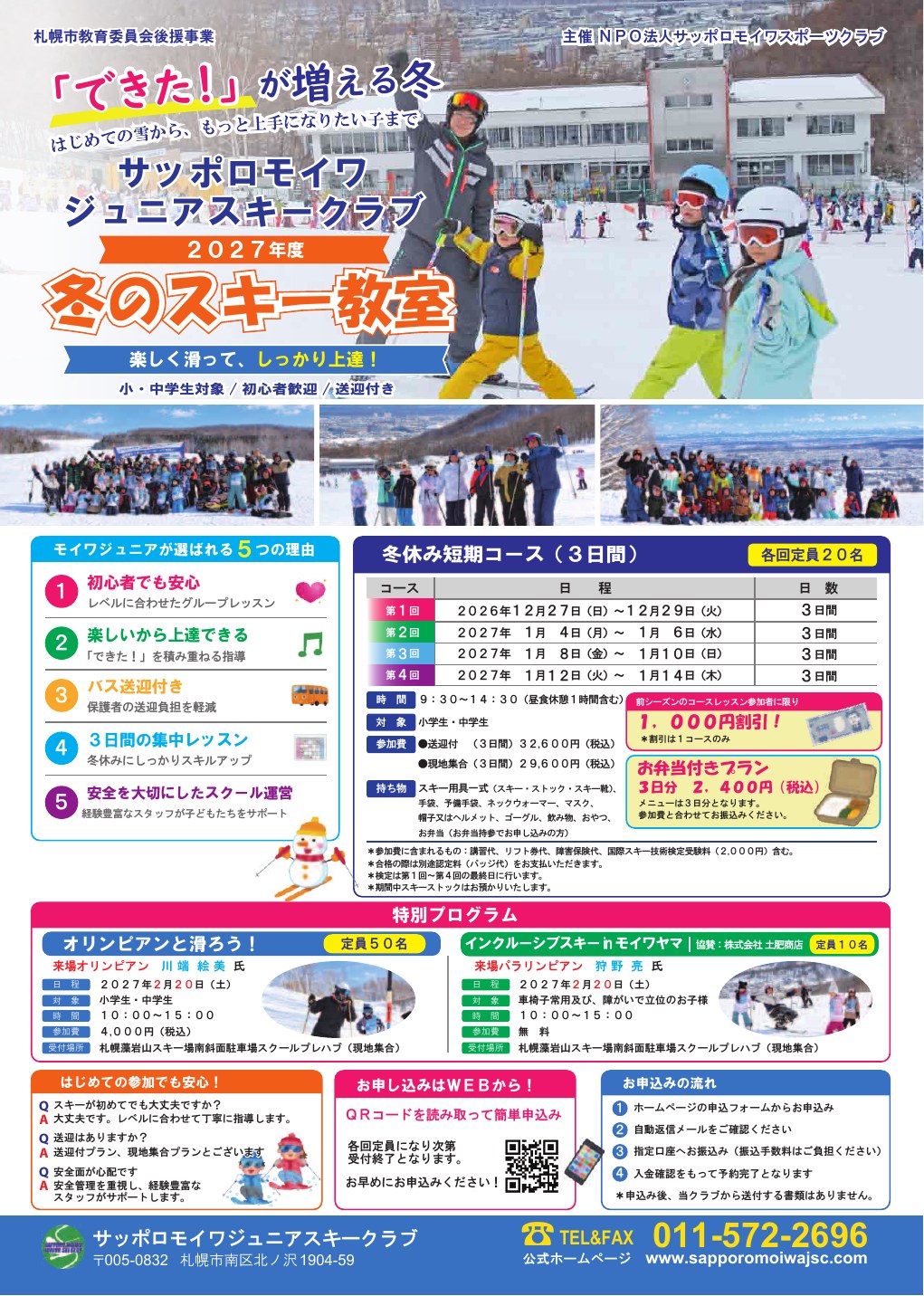 2027年度 サッポロモイワジュニアスキークラブ 冬のスキー教室パンフレット