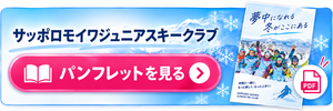 サッポロモイワジュニアスキークラブ パンフレット